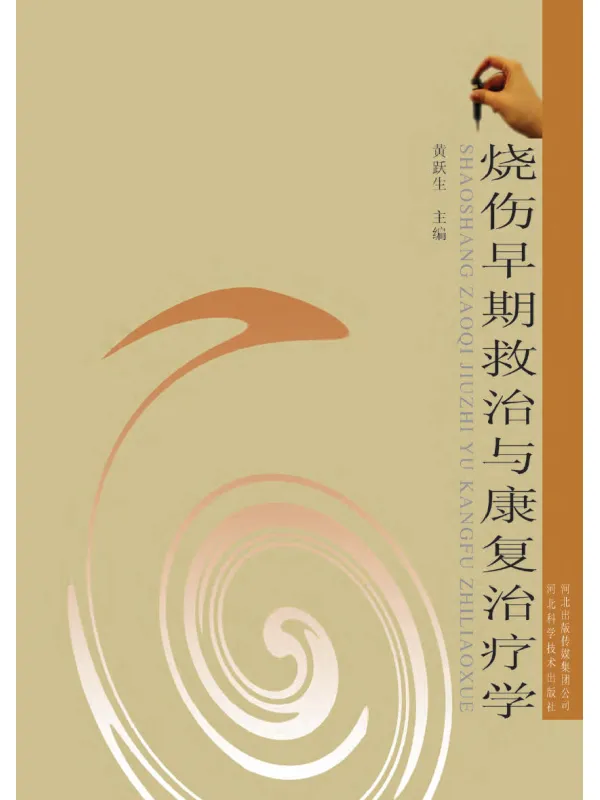 《烧伤早期救治与康复治疗学》黄跃生【文字版_PDF电子书_】 《烧伤早期救治与康复治疗学》封面图片