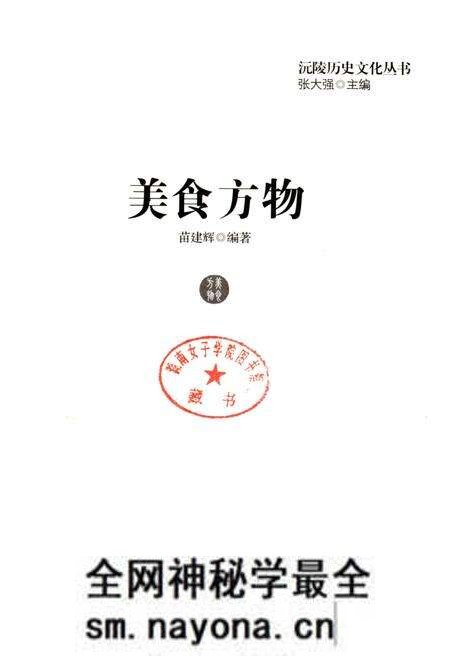 《沅陵历史文化丛书 美食方物》.pdf电子版_湖南省志预览图1 《沅陵历史文化丛书 美食方物》.pdf电子版_湖南省志预览图1
