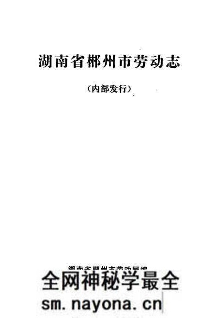 《湖南省郴州市劳动志》.pdf电子版_湖南省志预览图1 《湖南省郴州市劳动志》.pdf电子版_湖南省志预览图1