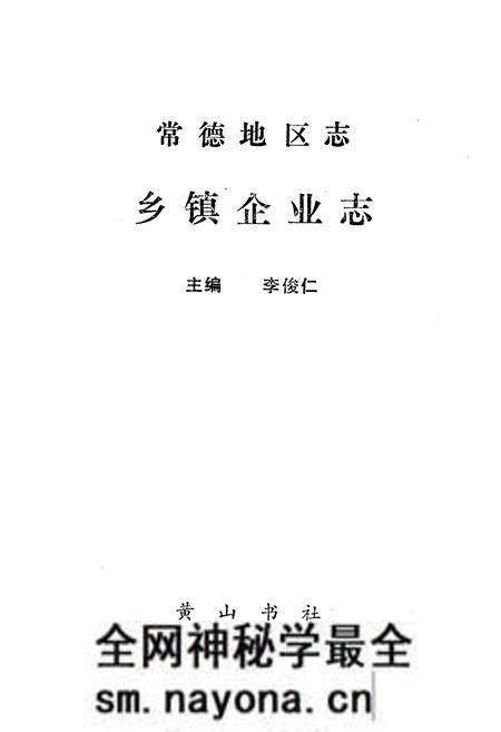 《《常德地区志乡镇企业志》》.pdf电子版_湖南省志预览图1