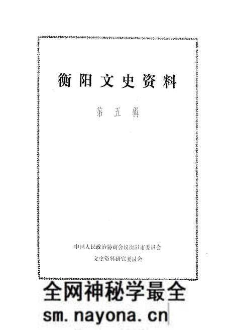《衡阳文史资料 第五辑》.pdf电子版_湖南省志预览图1