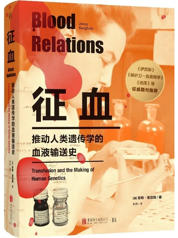 《征血：推动人类遗传学的血液输送史》封面图片