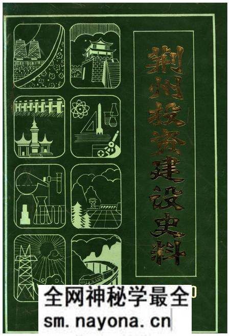 《荆州投资建设史料 1949-1990》.pdf电子版_湖北省志预览图
