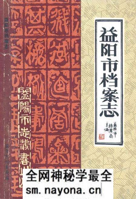 《益阳市档案志1950-1987》.pdf电子版_湖南省志预览图