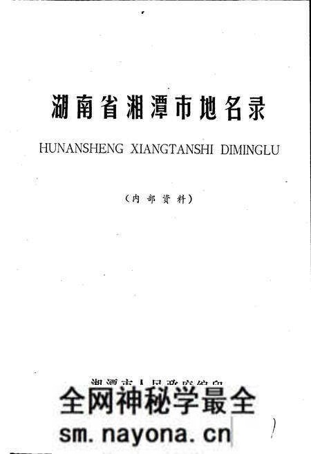 《湖南省湘潭市地名录》.pdf电子版_湖南省志预览图1 《湖南省湘潭市地名录》.pdf电子版_湖南省志预览图1