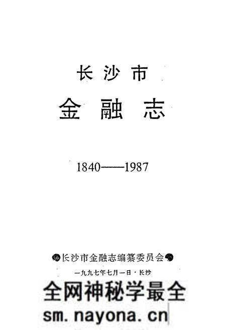 《长沙市金融志》.pdf电子版_湖南省志预览图1 《长沙市金融志》.pdf电子版_湖南省志预览图1