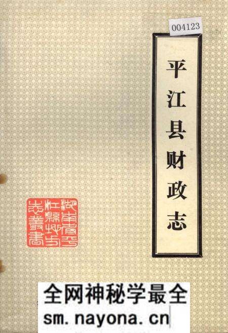 《平江县财政志》.pdf电子版_湖南省志预览图 《平江县财政志》.pdf电子版_湖南省志预览图