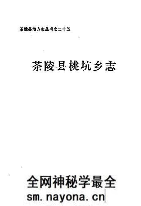 《茶陵县桃坑乡志》.pdf电子版_湖南省志预览图1