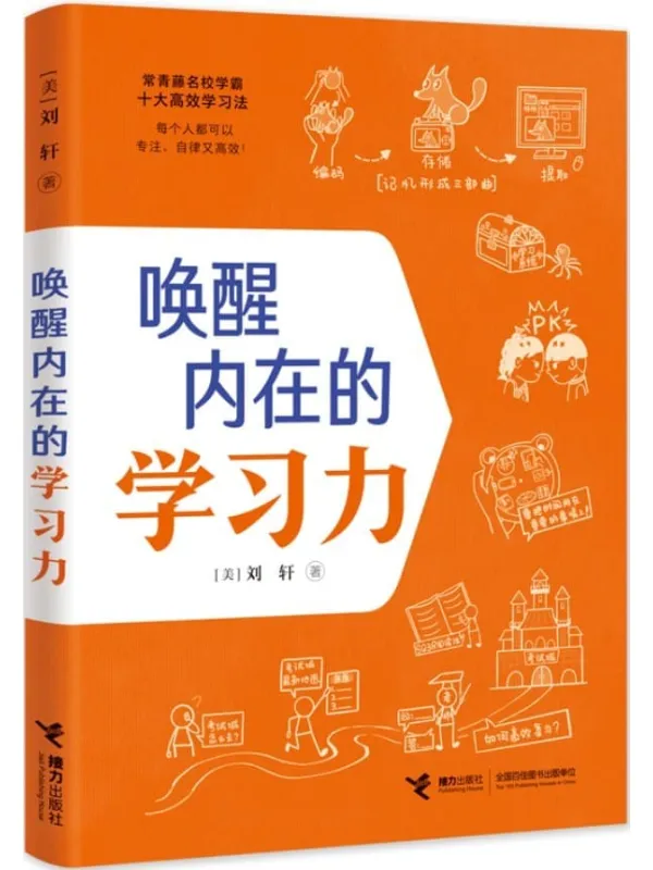 《唤醒内在的学习力》(哈佛心理学家刘轩给孩子的高效学习秘籍!50余种学霸用的高效学习法,全面提升10大学习关键能力)(美)刘轩【文字版_PDF电子书_】 《唤醒内在的学习力》封面图片