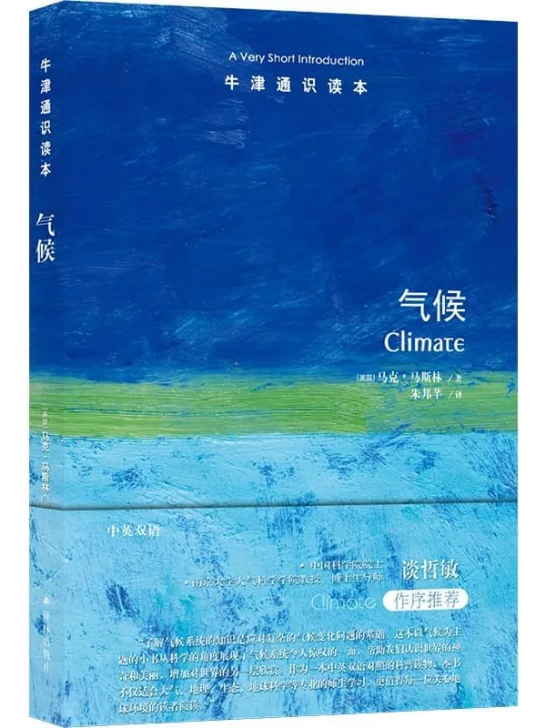 《牛津通识读本:气候(中文版)》马克•马斯林【文字版_PDF电子书_】 《牛津通识读本:气候(中文版)》封面图片