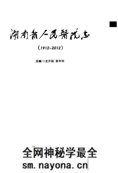 《湖南省人民医院志(1912-2012)》.pdf电子版_湖南省志预览图1 《湖南省人民医院志(1912-2012)》.pdf电子版_湖南省志预览图1