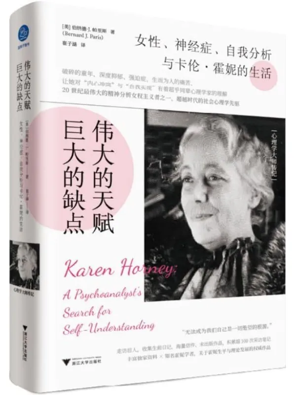《伟大的天赋，巨大的缺点：女性、神经症、自我分析与卡伦·霍妮的生活》封面图片