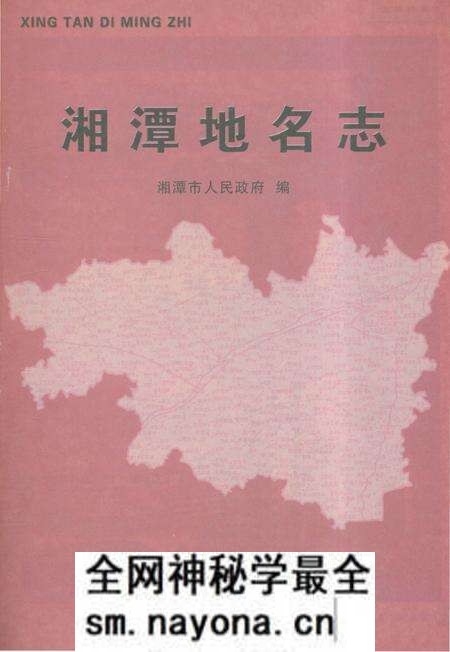《湘潭地名志》.pdf电子版_湖南省志预览图1 《湘潭地名志》.pdf电子版_湖南省志预览图1
