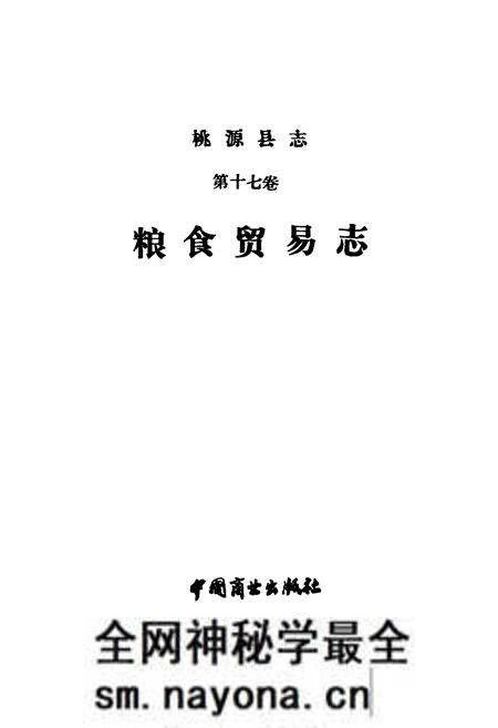 《桃源县志第十七卷粮食贸易志》.pdf电子版_湖南省志预览图1