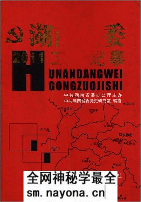 《湖南党委工作纪事 2011》.pdf电子版_湖南省志预览图 《湖南党委工作纪事 2011》.pdf电子版_湖南省志预览图