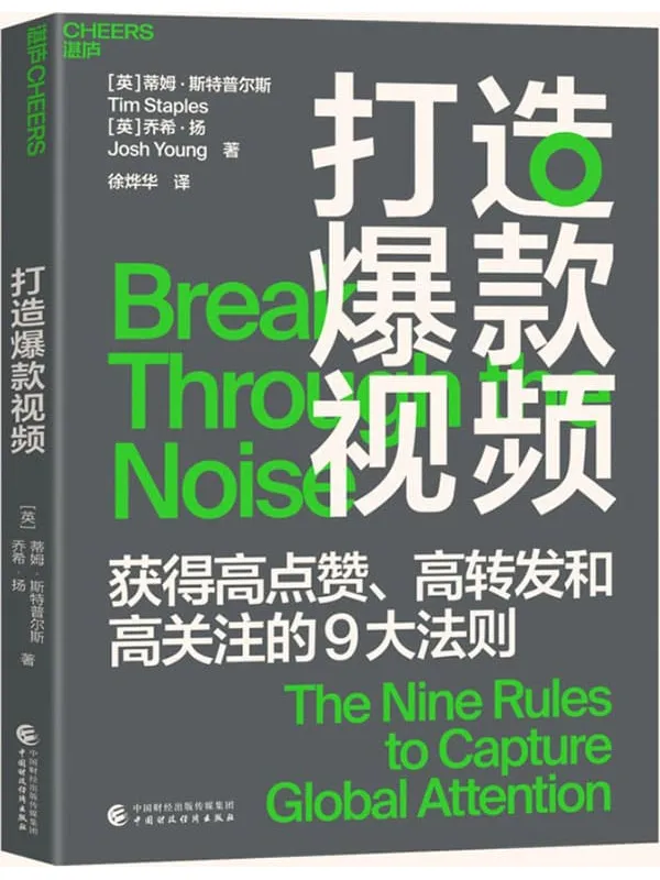 《打造爆款视频》(“颠覆好莱坞的创新者”揭示让短视频获得高点赞、高转发和高关注的9大黄金法则,用短视频讲好故事,有效提升品牌影响力)蒂姆·斯特普尔斯 & 乔希·扬【文字版_PDF电子书_推荐】 《打造爆款视频》封面图片