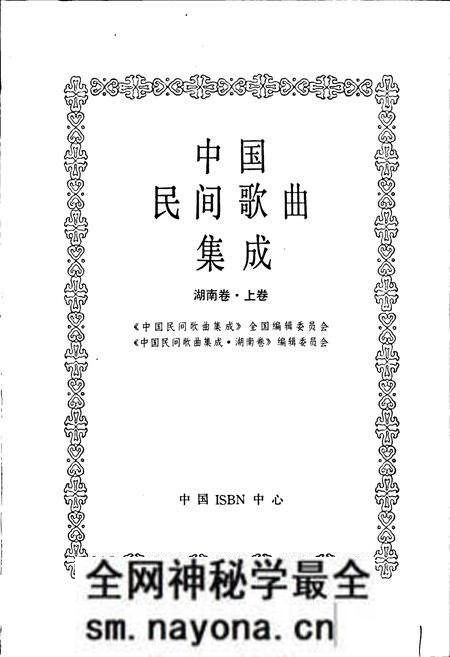 《中国民间歌曲集成湖南卷 上卷》.pdf电子版_湖南省志预览图1