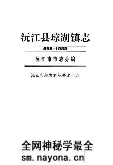 《沅江县琼湖镇志(598-1988)》.pdf电子版_湖南省志预览图1