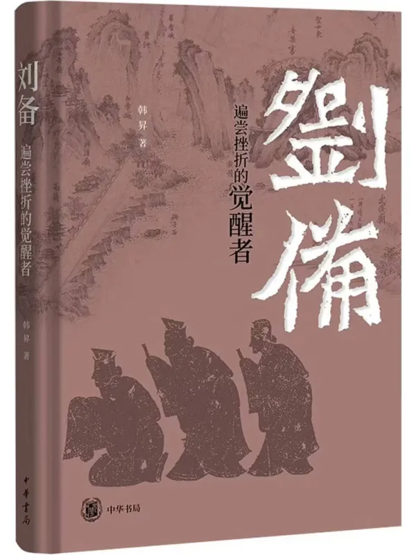 《刘备：遍尝挫折的觉醒者》封面图片
