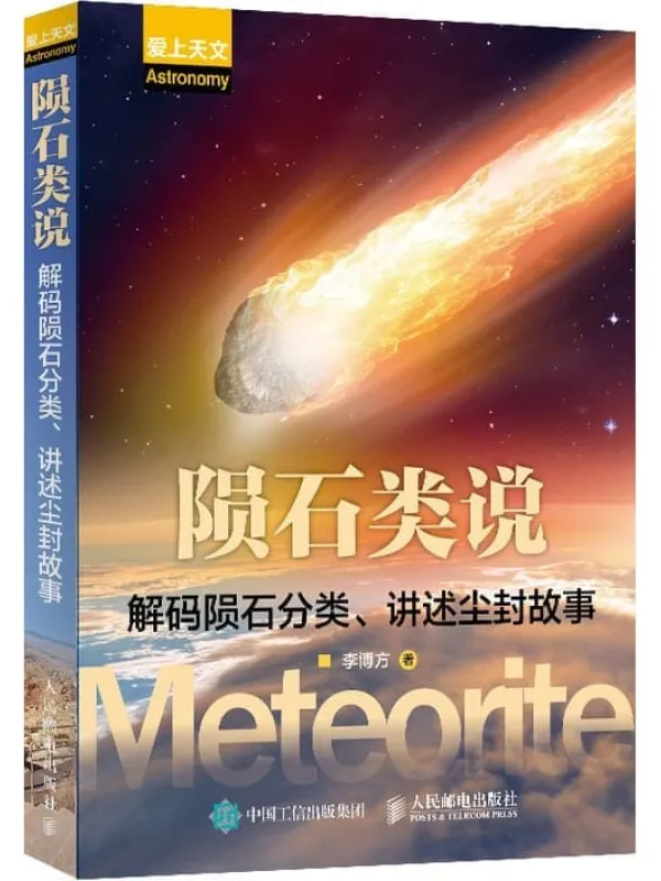 《陨石类说:解码陨石分类、讲述尘封故事》李博方【文字版_PDF电子书_推荐】 《陨石类说:解码陨石分类、讲述尘封故事》封面图片