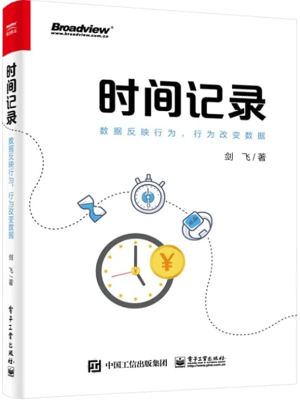 《时间记录:数据反映行为,行为改变数据》剑飞【文字版_PDF电子书_】 《时间记录:数据反映行为,行为改变数据》封面图片