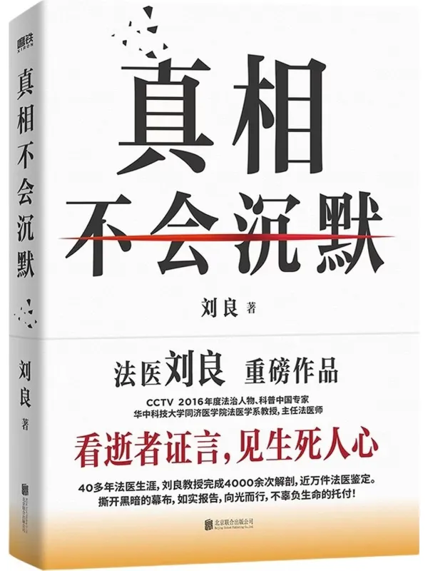 《真相不会沉默》封面图片