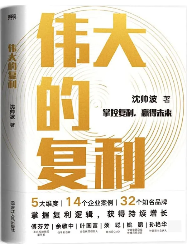 《伟大的复利》【头部财经媒体「进击波财经」主理人沈帅波重磅力作;5大维度,14个企业案例,32个知名品牌;揭秘新消费时代个人和企业持续增长的复利逻辑】沈帅波【文字版_PDF电子书_推荐】 《伟大的复利》封面图片