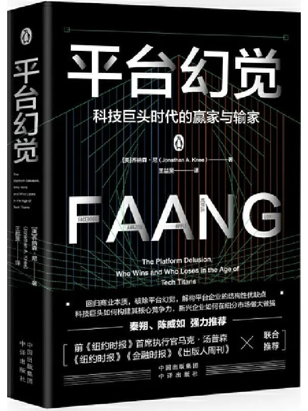 《平台幻觉：科技巨头时代的赢家与输家》封面图片