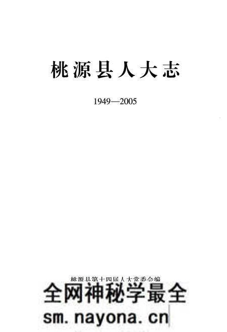 《桃源县人大志(1949-2005)》.pdf电子版_湖南省志预览图1 《桃源县人大志(1949-2005)》.pdf电子版_湖南省志预览图1
