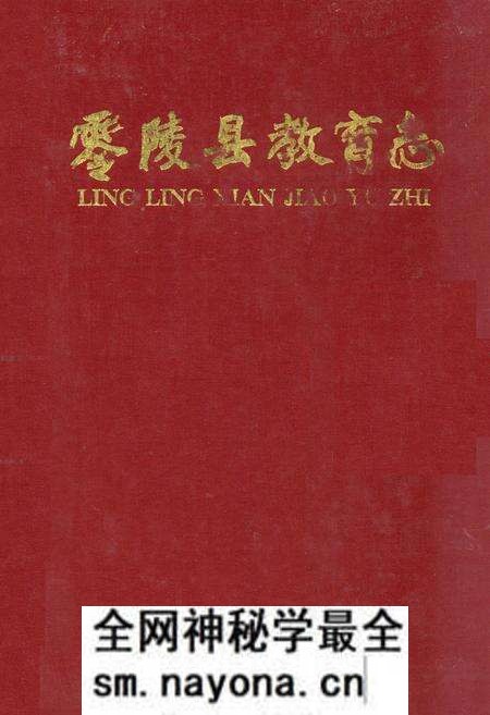 《零陵县教育志》.pdf电子版_湖南省志预览图 《零陵县教育志》.pdf电子版_湖南省志预览图