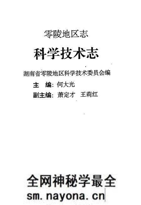 《零陵地区志 科学技术志》.pdf电子版_湖南省志预览图1 《零陵地区志 科学技术志》.pdf电子版_湖南省志预览图1