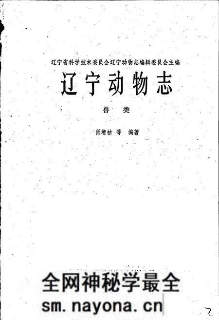 《辽宁动物志 兽类》.pdf电子版_辽宁省志预览图1