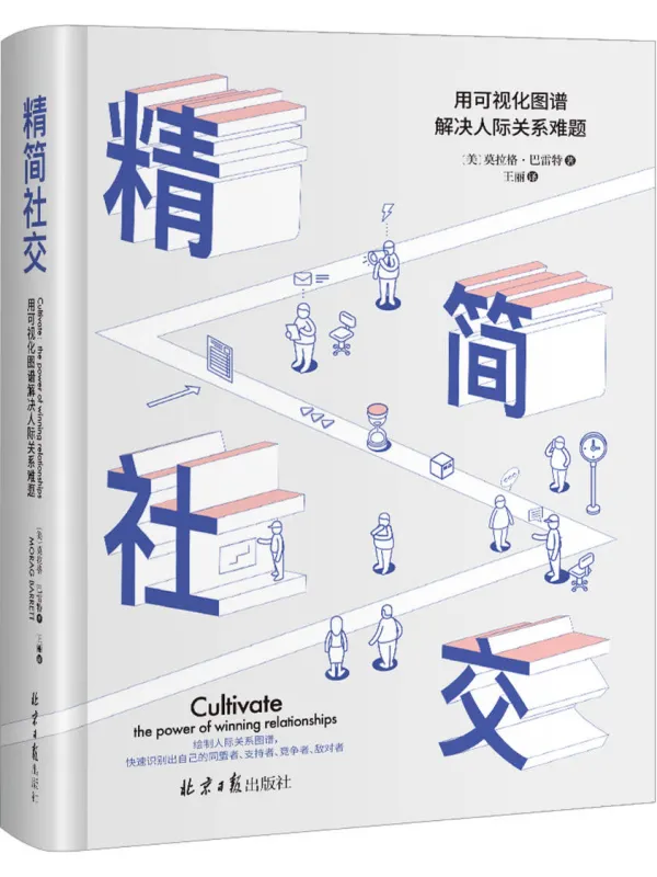 《精简社交：用可视化图谱解决人际关系难题》封面图片