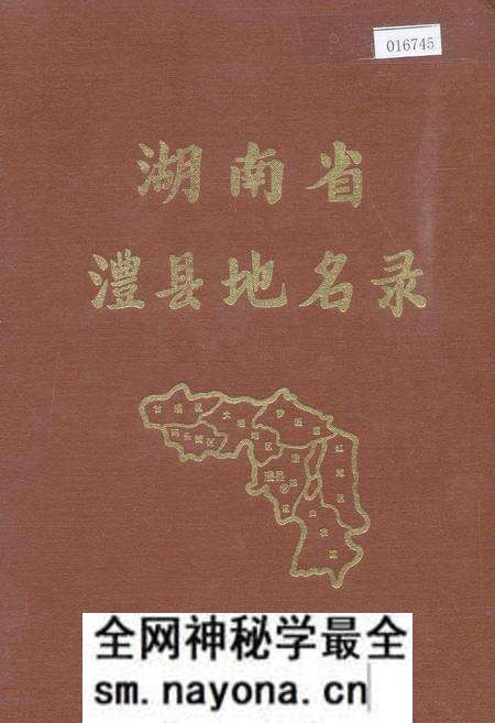 《湖南省澧县地名录》.pdf电子版_湖南省志预览图
