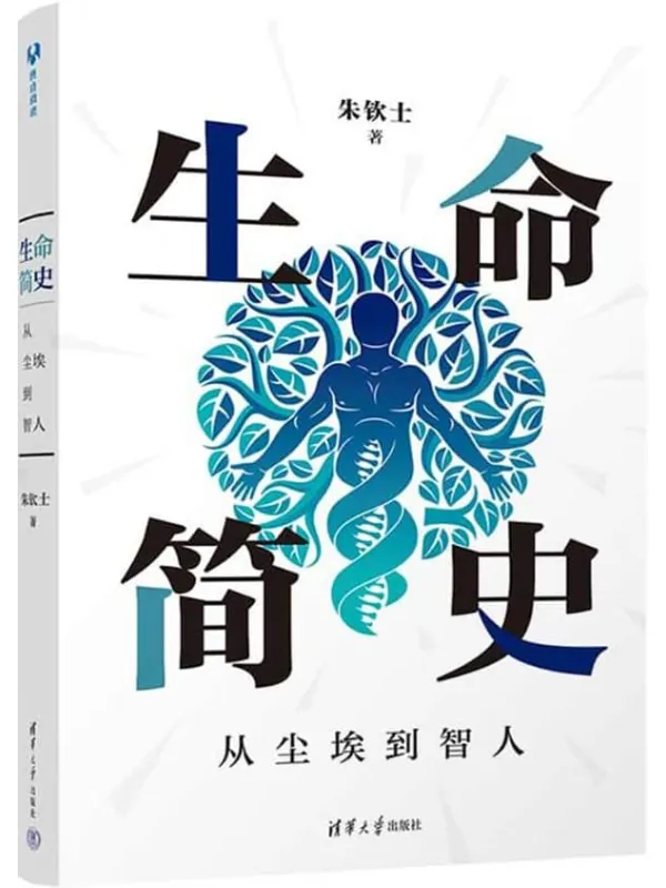 《生命简史：从尘埃到智人》封面图片