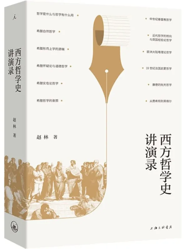 《西方哲学史讲演录》(武汉大学教授赵林力作,豆瓣高分热门哲学史图书全新修订再版,不晦涩、“说人话”的哲学入门佳作 理想国出品)赵林【文字版_PDF电子书_】 《西方哲学史讲演录》封面图片