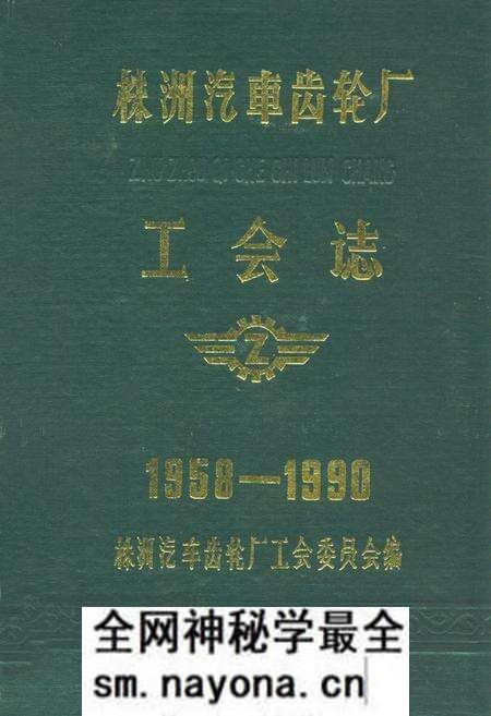 《株洲汽车齿轮厂工会志(1958-1990)》.pdf电子版_湖南省志预览图 《株洲汽车齿轮厂工会志(1958-1990)》.pdf电子版_湖南省志预览图
