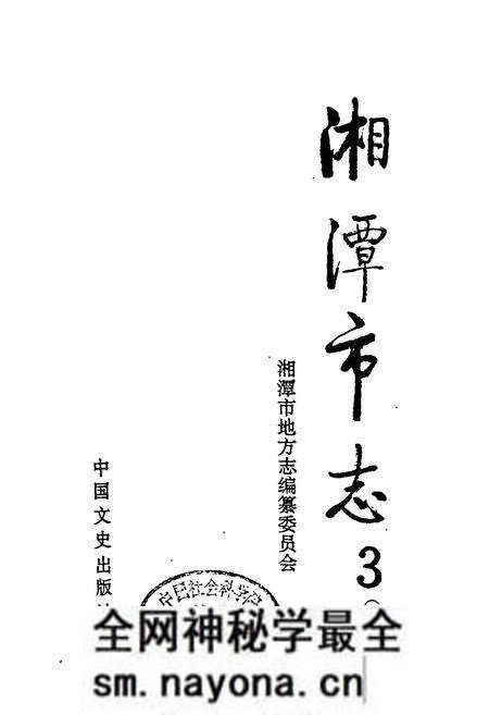 《湘潭市志3（下）》.pdf电子版_湖南省志预览图1
