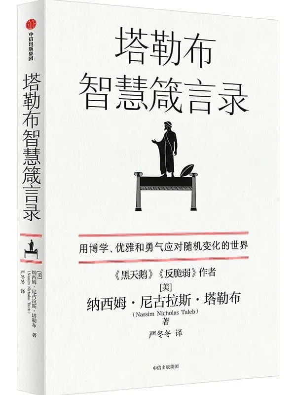 《塔勒布智慧箴言录》(塔勒布“不确定性”系列中的一本。塔勒布的思想结晶,用博学、优雅和勇气应对随机变化的世界)纳西姆·尼古拉斯·塔勒布【文字版_PDF电子书_】 《塔勒布智慧箴言录》封面图片