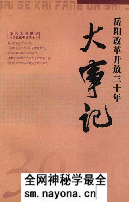 《岳阳改革开放三十年大事记1978-2008》.pdf电子版_湖南省志预览图