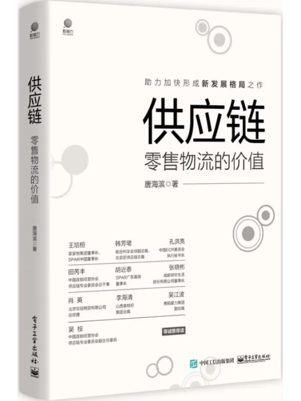 《供应链：零售物流的价值》封面图片