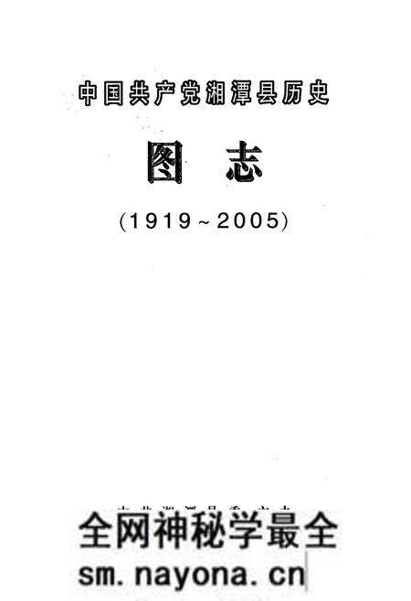 《中国共产党湘潭县历史图志(1919-2005)》.pdf电子版_湖南省志预览图1