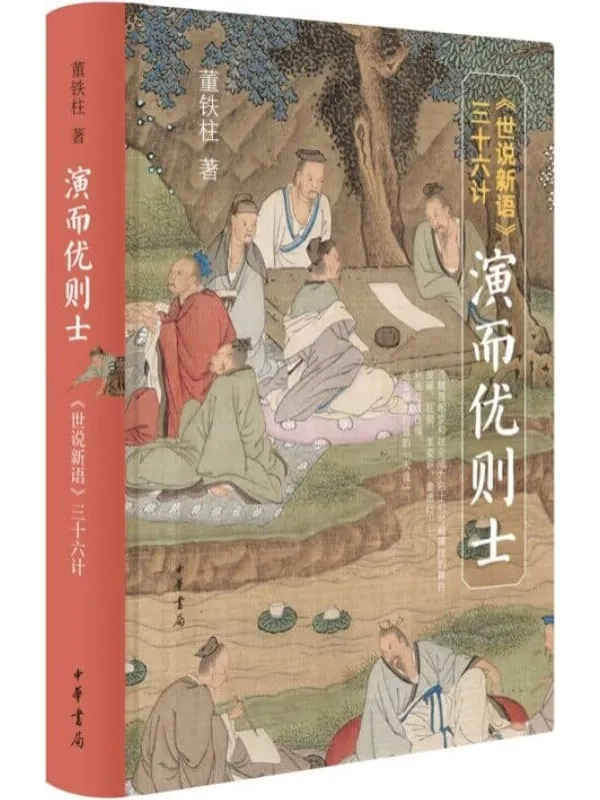 《演而优则士——《世说新语》封面图片