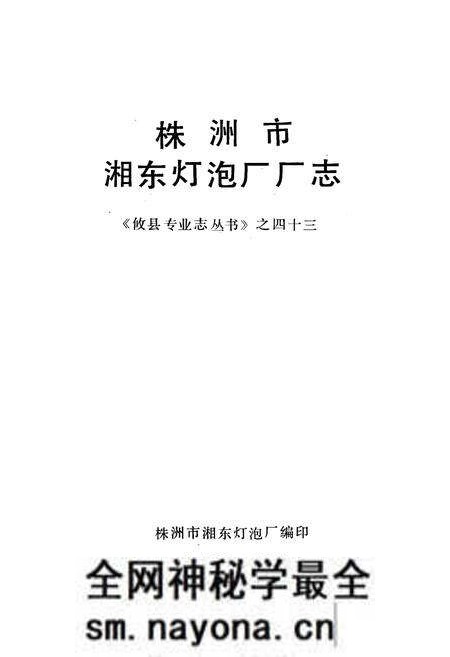《《株洲市湘东灯泡厂厂志》》.pdf电子版_湖南省志预览图2 《《株洲市湘东灯泡厂厂志》》.pdf电子版_湖南省志预览图2