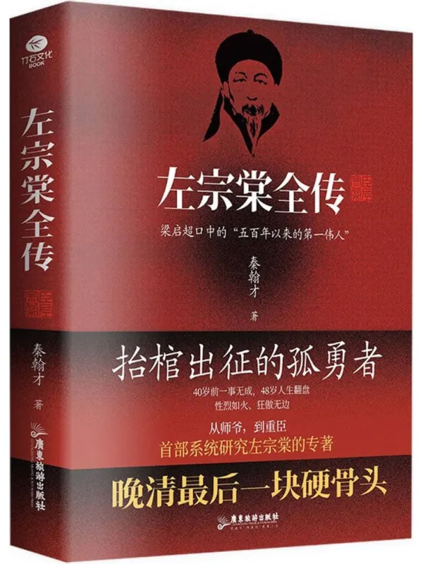 《左宗棠全传》封面图片