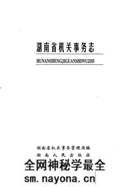 《湖南省 机关事务志》.pdf电子版_湖南省志预览图1