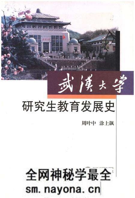 《武汉大学 研究生教育发展史》.pdf电子版_湖北省志预览图 《武汉大学 研究生教育发展史》.pdf电子版_湖北省志预览图
