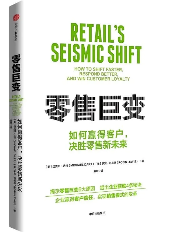 《零售巨变:如何赢得客户,决胜零售新未来》(透视零售巨变背后深刻的供需变化,阐述零售新格局)迈克尔·达特 & 罗宾·刘易斯【文字版_PDF电子书_】 《零售巨变:如何赢得客户,决胜零售新未来》封面图片