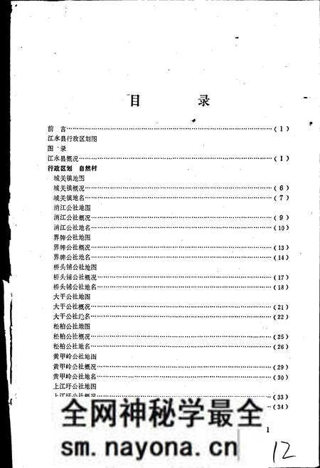 《湖南省江永县地名录》.pdf电子版_湖南省志预览图5 《湖南省江永县地名录》.pdf电子版_湖南省志预览图5