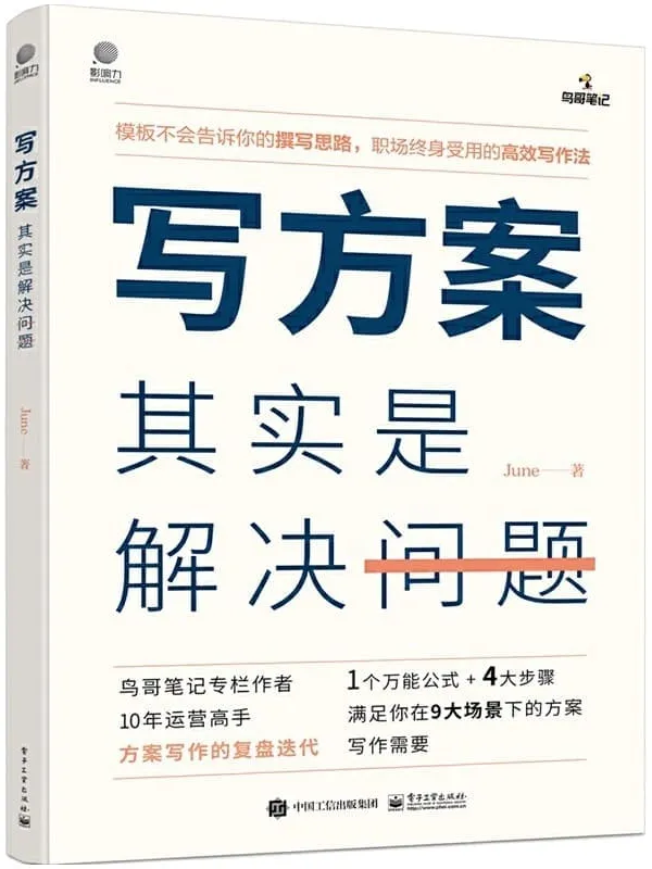 《写方案其实是解决问题》June【文字版_PDF电子书_】 《写方案其实是解决问题》封面图片